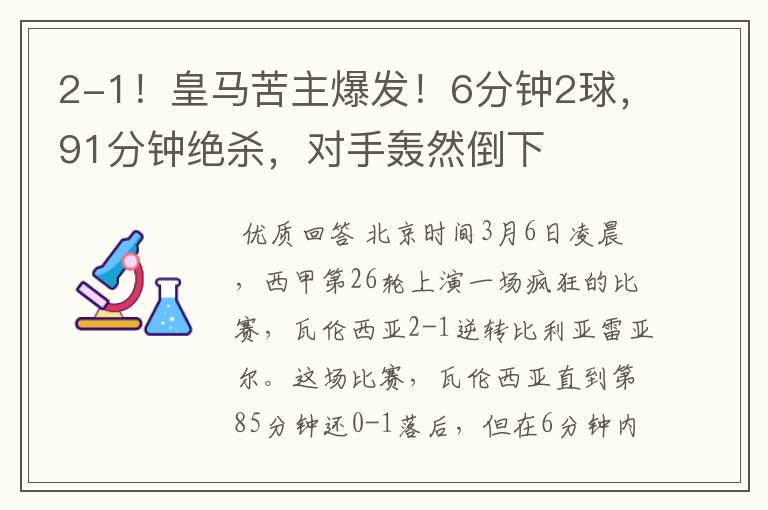 2-1!皇马苦主爆发!6分钟2球,91分钟绝杀,对手轰然倒下