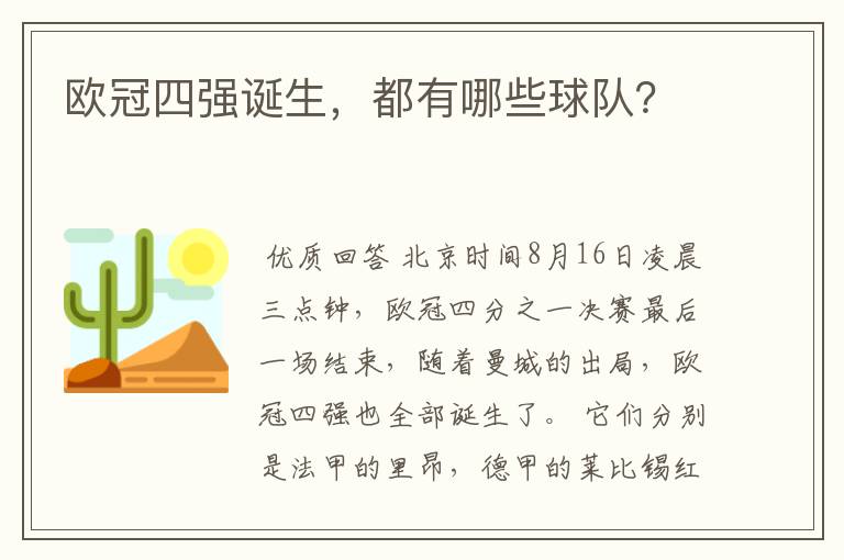 欧冠四强诞生,都有哪些球队?