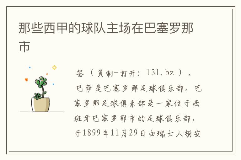 那些西甲的球队主场在巴塞罗那市