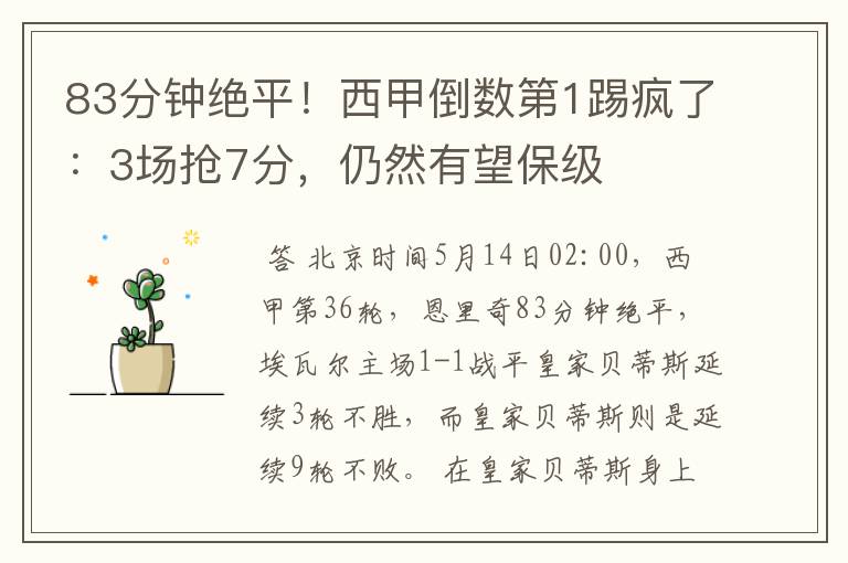 83分钟绝平!西甲倒数第1踢疯了:3场抢7分,仍然有望保级