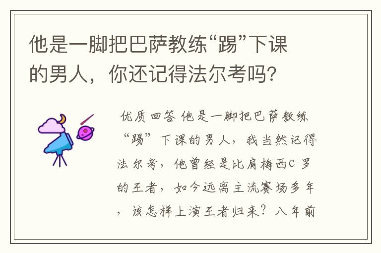 他是一脚把巴萨教练“踢”下课的男人,你还记得法尔考吗?