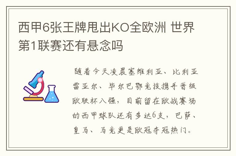 西甲6张王牌甩出KO全欧洲 世界第1联赛还有悬念吗