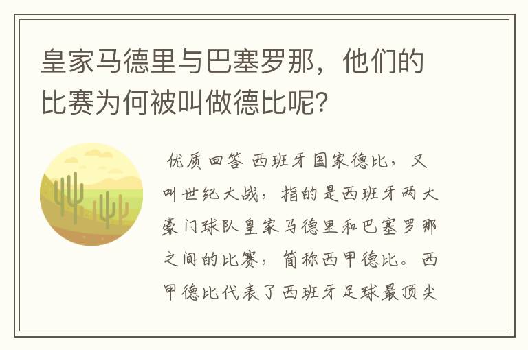 皇家马德里与巴塞罗那,他们的比赛为何被叫做德比呢?