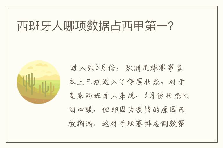 西班牙人哪项数据占西甲第一？