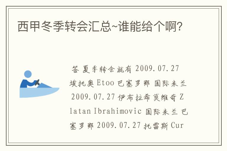 西甲冬季转会汇总~谁能给个啊?
