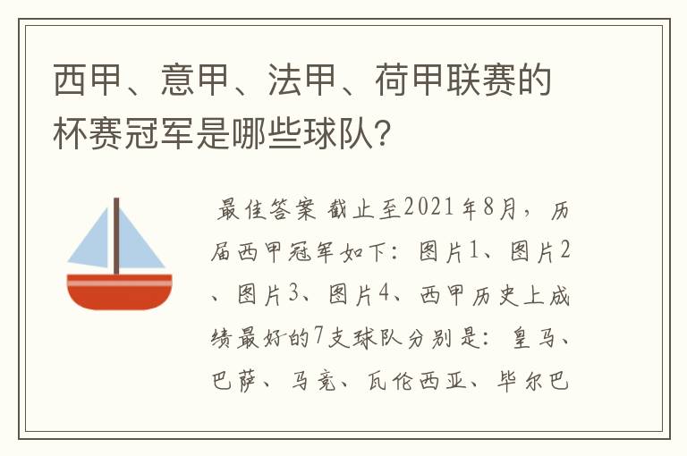 西甲、意甲、法甲、荷甲联赛的杯赛冠军是哪些球队?