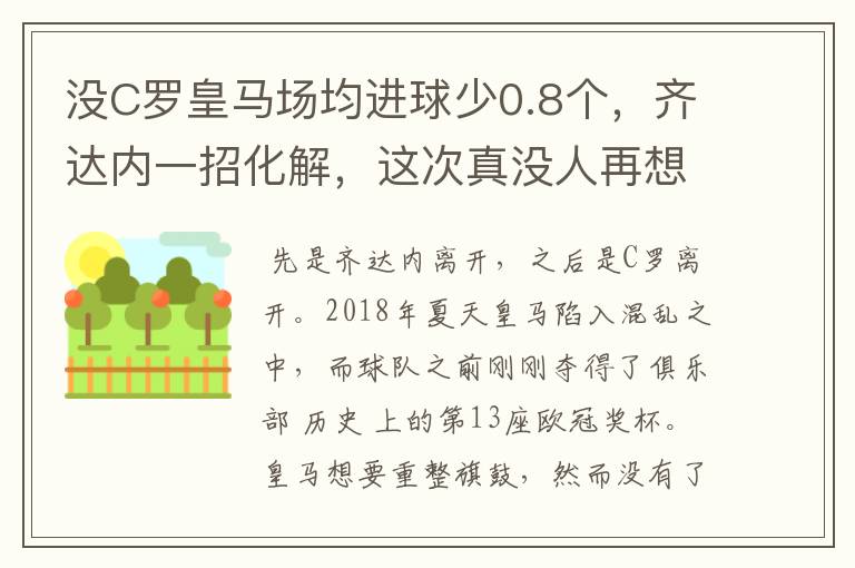 没C罗皇马场均进球少0.8个,齐达内一招化解,这次真没人再想C罗