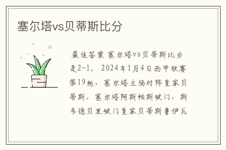 塞尔塔vs贝蒂斯比分