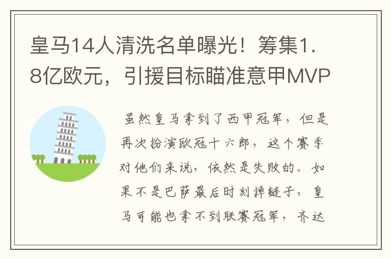 皇马14人清洗名单曝光!筹集1.8亿欧元,引援目标瞄准意甲MVP