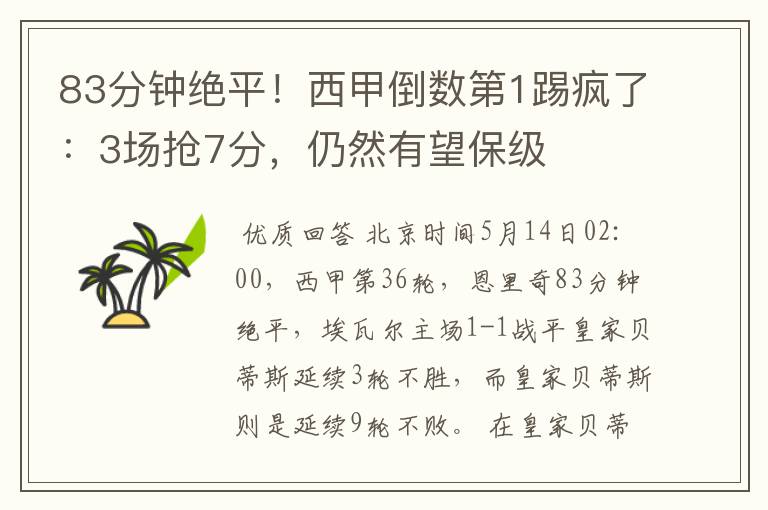 83分钟绝平!西甲倒数第1踢疯了:3场抢7分,仍然有望保级