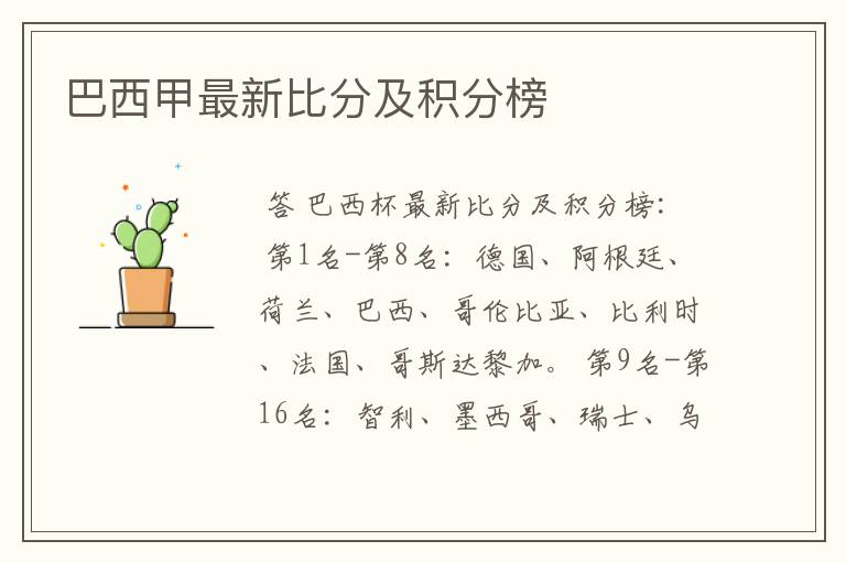 巴西甲最新比分及积分榜
