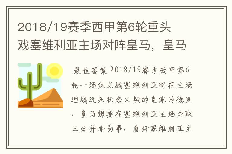 2018/19赛季西甲第6轮重头戏塞维利亚主场对阵皇马,皇马能继续连胜的步伐吗?