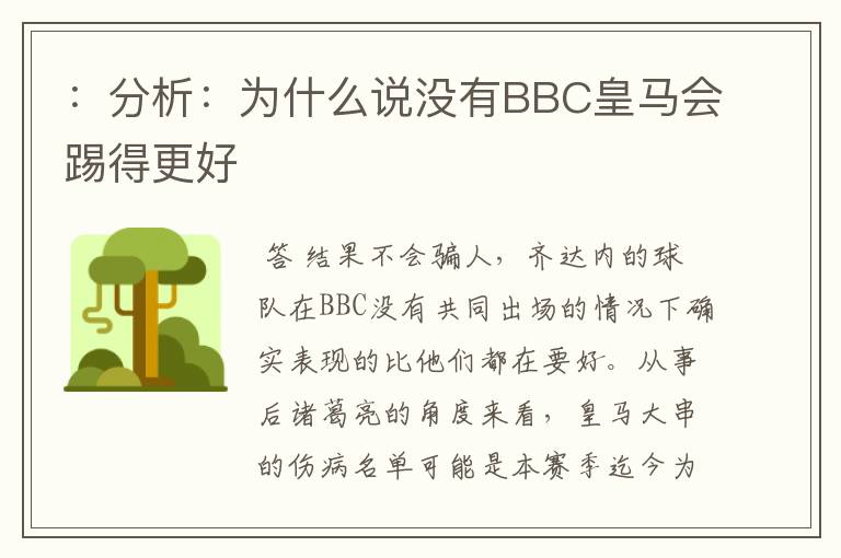 :分析:为什么说没有BBC皇马会踢得更好