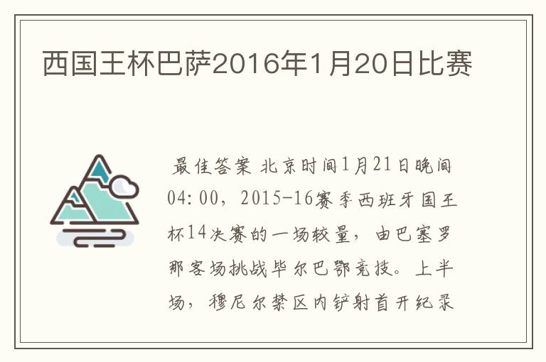 西国王杯巴萨2016年1月20日比赛