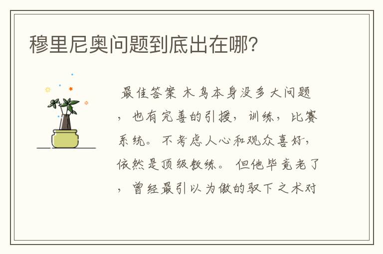 穆里尼奥问题到底出在哪?