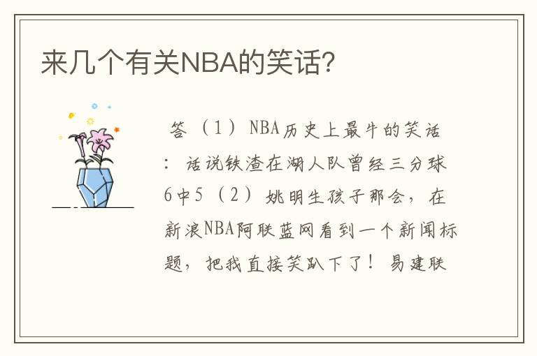 来几个有关NBA的笑话?