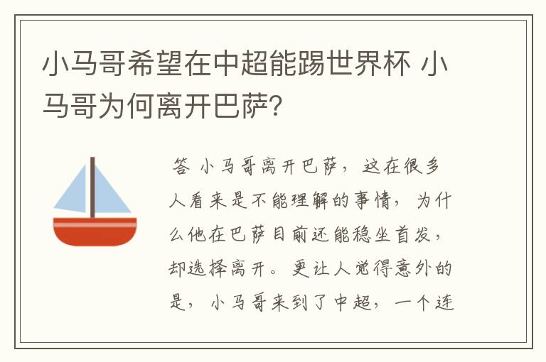 小马哥希望在中超能踢世界杯 小马哥为何离开巴萨?