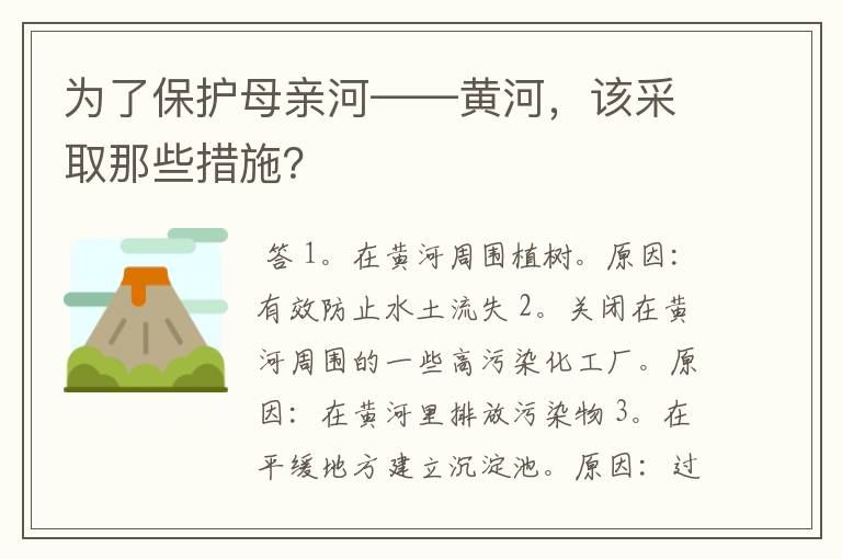 为了保护母亲河——黄河,该采取那些措施?