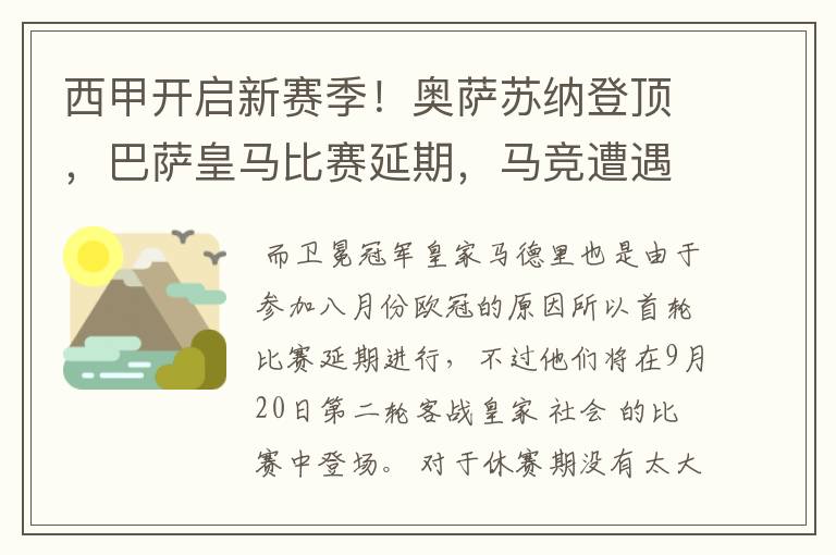 西甲开启新赛季!奥萨苏纳登顶,巴萨皇马比赛延期,马竞遭遇危机