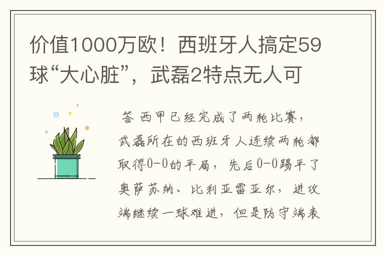 价值1000万欧!西班牙人搞定59球“大心脏”,武磊2特点无人可替