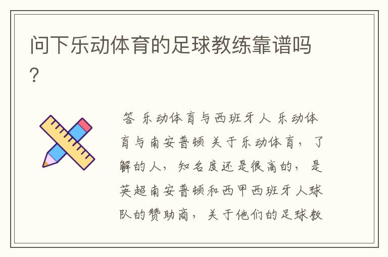 问下乐动体育的足球教练靠谱吗?