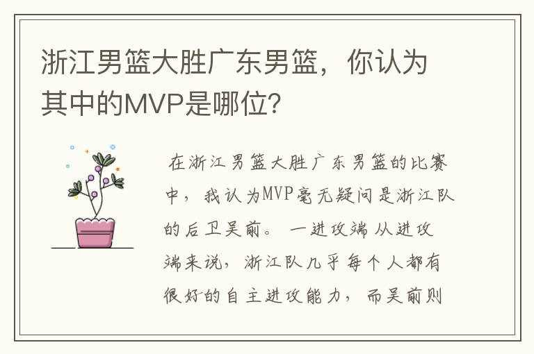 浙江男篮大胜广东男篮,你认为其中的MVP是哪位?