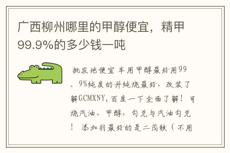 广西柳州哪里的甲醇便宜,精甲99.9%的多少钱一吨