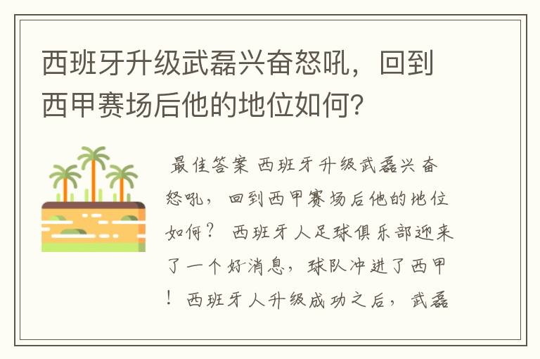 西班牙升级武磊兴奋怒吼,回到西甲赛场后他的地位如何?