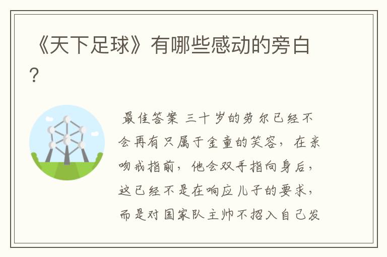 《天下足球》有哪些感动的旁白?