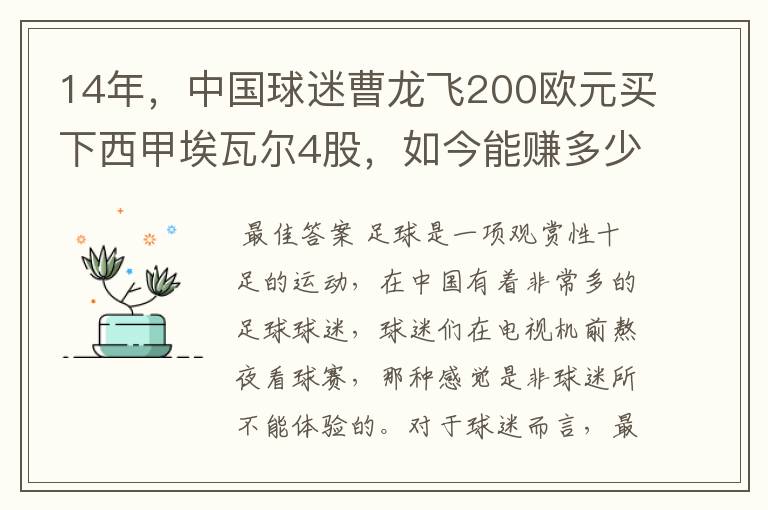 14年,中国球迷曹龙飞200欧元买下西甲埃瓦尔4股,如今能赚多少?