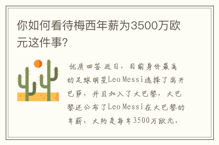 你如何看待梅西年薪为3500万欧元这件事?