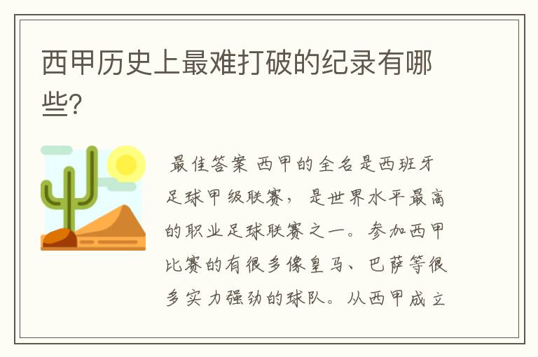 西甲历史上最难打破的纪录有哪些?