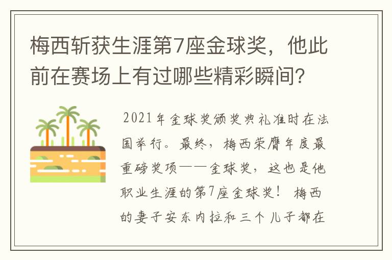 梅西斩获生涯第7座金球奖,他此前在赛场上有过哪些精彩瞬间?