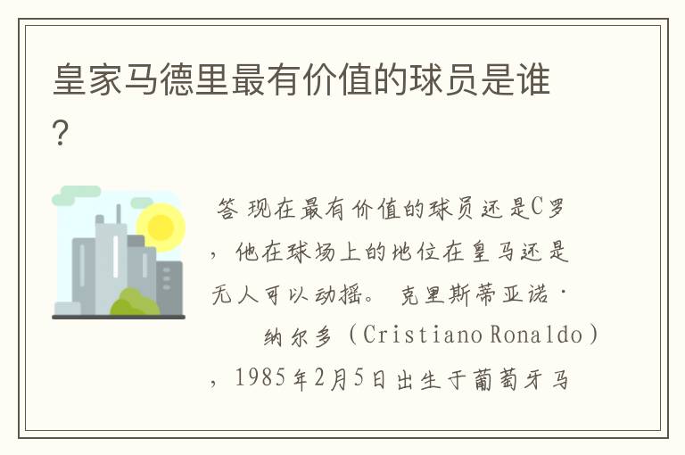 皇家马德里最有价值的球员是谁?