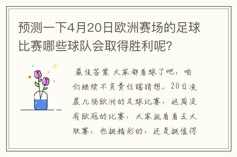 预测一下4月20日欧洲赛场的足球比赛哪些球队会取得胜利呢?