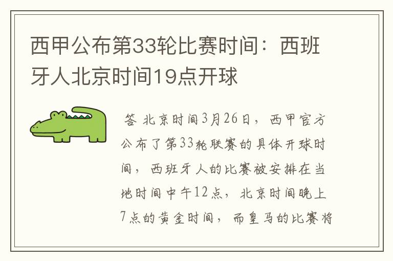 西甲公布第33轮比赛时间:西班牙人北京时间19点开球
