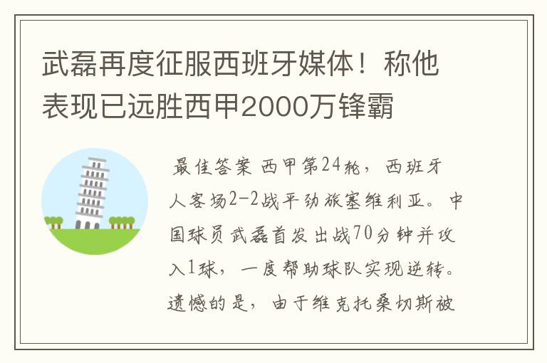 武磊再度征服西班牙媒体!称他表现已远胜西甲2000万锋霸