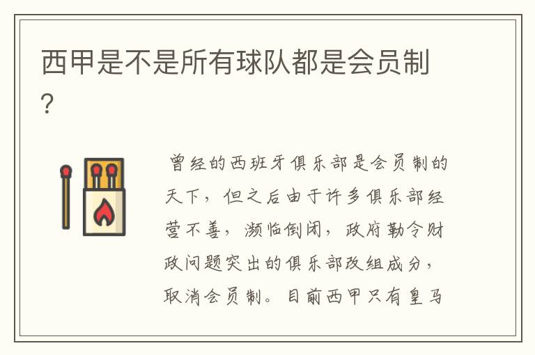 西甲是不是所有球队都是会员制?