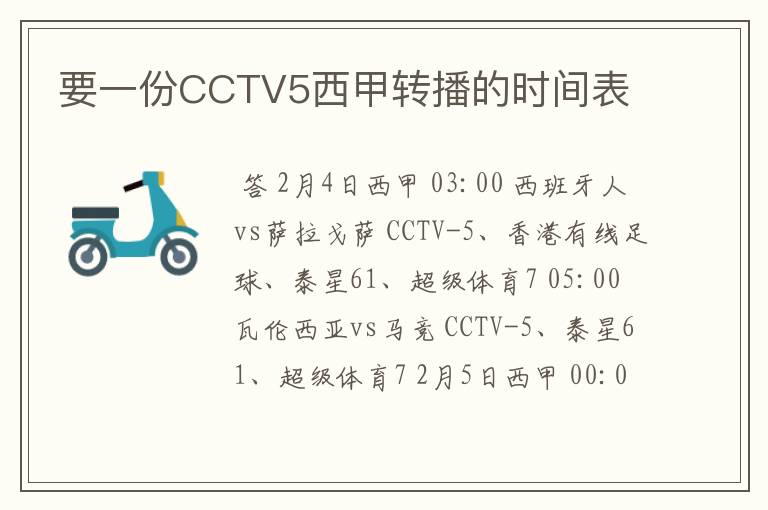 要一份CCTV5西甲转播的时间表