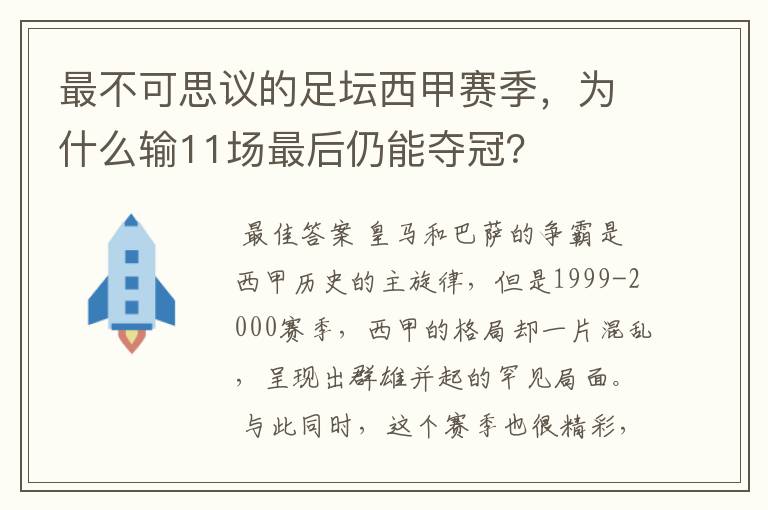 最不可思议的足坛西甲赛季,为什么输11场最后仍能夺冠?