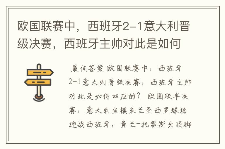 欧国联赛中,西班牙2-1意大利晋级决赛,西班牙主帅对此是如何回应的?