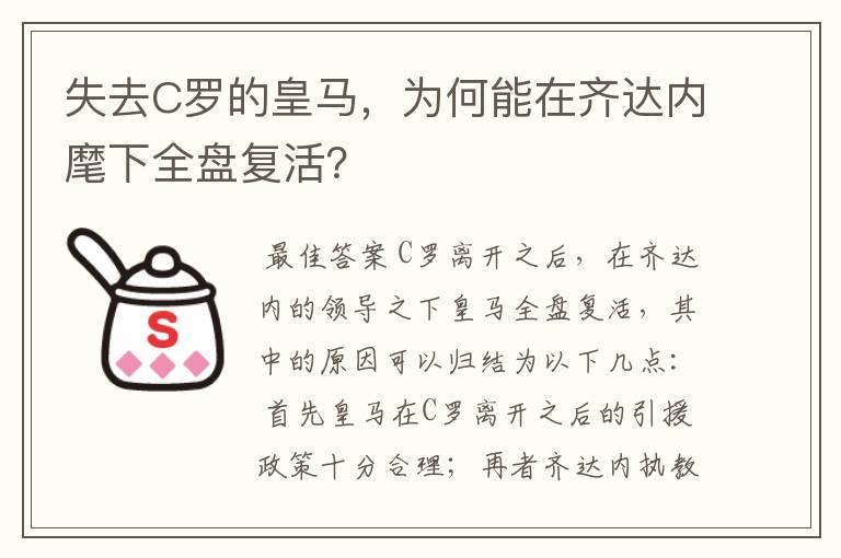 失去C罗的皇马，为何能在齐达内麾下全盘复活？