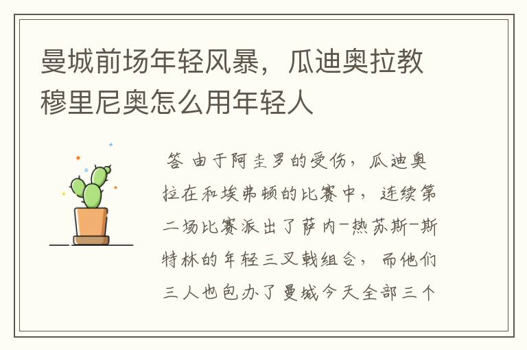 曼城前场年轻风暴,瓜迪奥拉教穆里尼奥怎么用年轻人