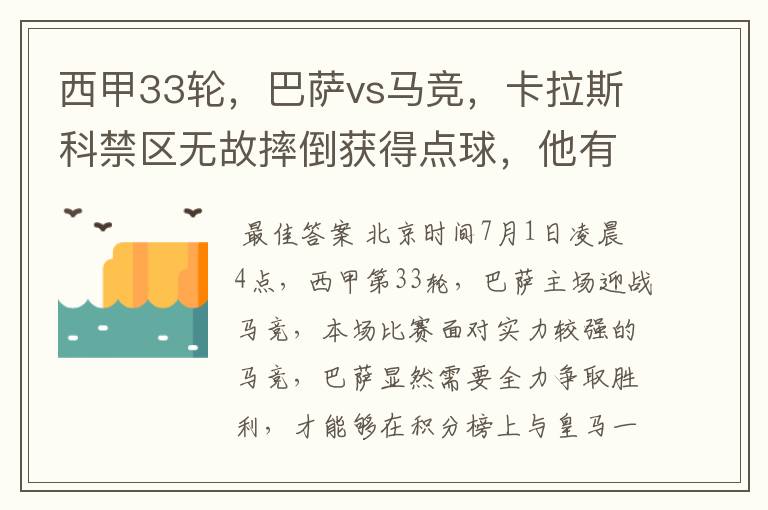 西甲33轮,巴萨vs马竞,卡拉斯科禁区无故摔倒获得点球,他有没有假摔?