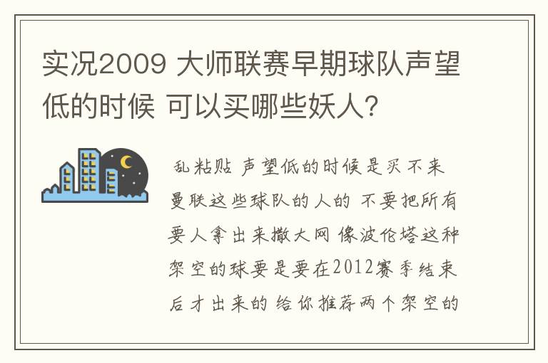实况2009 大师联赛早期球队声望低的时候 可以买哪些妖人?