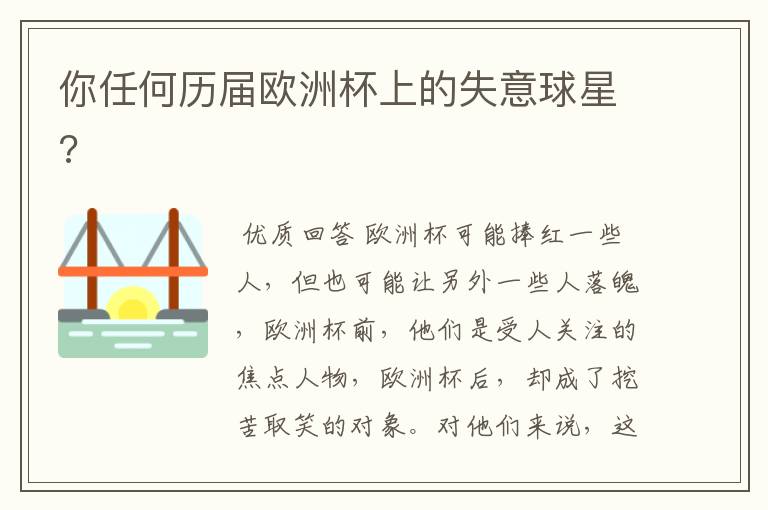 你任何历届欧洲杯上的失意球星?
