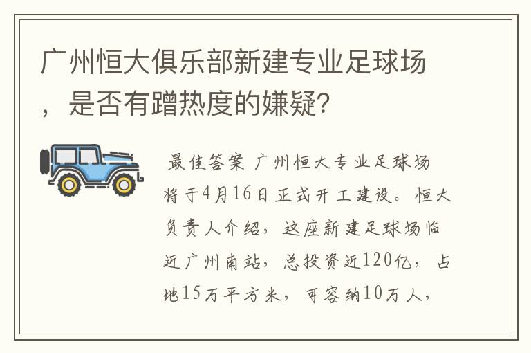 广州恒大俱乐部新建专业足球场,是否有蹭热度的嫌疑?
