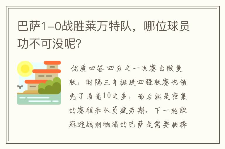 巴萨1-0战胜莱万特队,哪位球员功不可没呢?