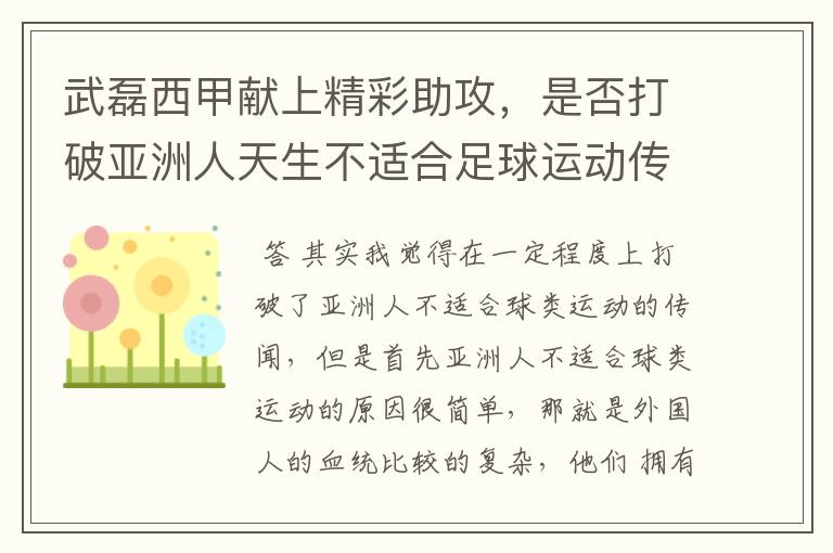 武磊西甲献上精彩助攻,是否打破亚洲人天生不适合足球运动传闻?