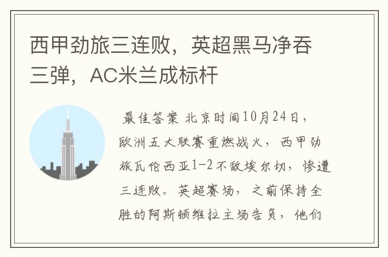 西甲劲旅三连败,英超黑马净吞三弹,AC米兰成标杆